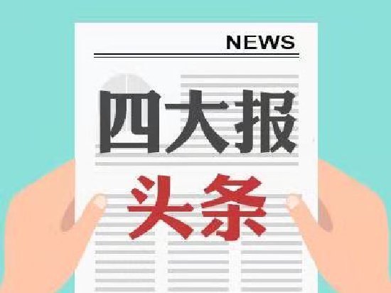 四大证券报头版头条内容精华摘要_2026年6月2日_财经新闻
