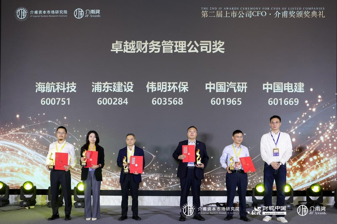 第二届上市公司CFO·介甫奖揭晓 海航科技斩获三项荣誉
